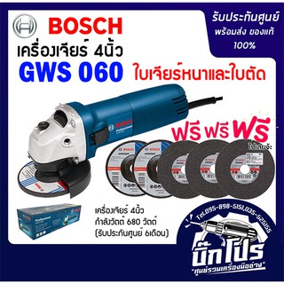 BOSCH GWS060 เครื่องเจียร์ 4 นิ้ว (ของแท้100%) รับประกันศูนย์ พร้อมใบเจียร์2 ใบตัด3