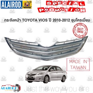 กระจังหน้า หน้ากระจัง TOYOTA VIOS ปี 2010-2012 ชุบโครเมี่ยม วีออส ปี 10-12 ไต้หวัน