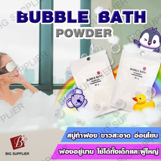 สบู่ทำฟอง สบู่ตีฟอง bubble bath ฟองเยอะ อยู่นาน