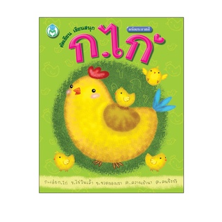 Book world หนังสือเด็ก แบบฝึก คัดเขียน เรียนสนุก ก.ไก่ (พร้อมระบายสี)