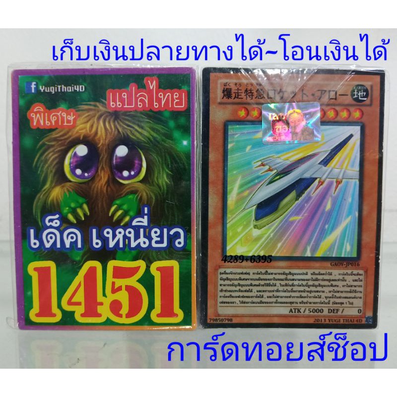 การ์ดยูกิ-เลข1451-เด็ค-เหนี่ยว-ซื้อ-10-เด็ค-แถมฟรี-1-เด็ค-การ์ดแปลไทย