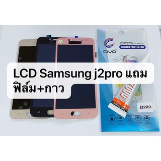 อะไหล่หน้าจอ LCD SAMSUNG J2 Pro/J250 งาน ( incell ) สินค้าพร้อมส่ง J2pro