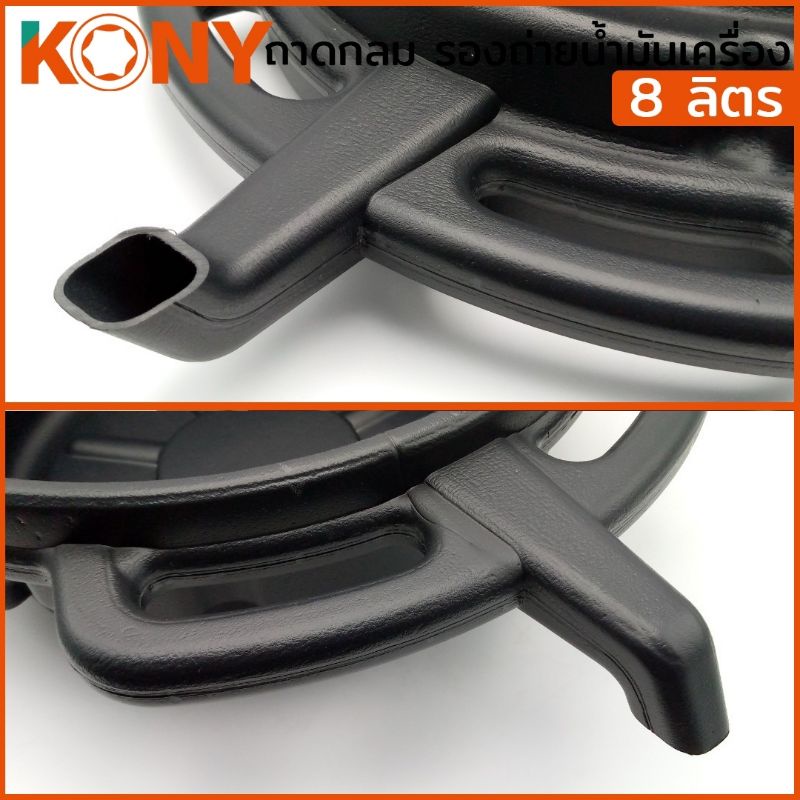 kony-ถาดกลม-รองถ่ายน้ำมันเครื่อง-8-ลิตร-รุ่น-kn-b108