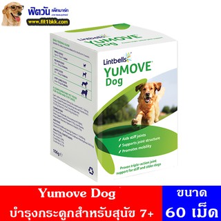 Yumove Dog วิตามินบำรุงกระดูกสำหรับสุนัข 7 ปีขึ้นไป 60 เม็ด