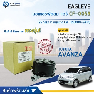 ❄ EAGLEYE มอเตอร์พัดลม แอร์ หมุนขวา CW TOYOTA AVANZA 13 12V Size M หมุนขวา CW (168000-2410) จำนวน 1ตัว ❄