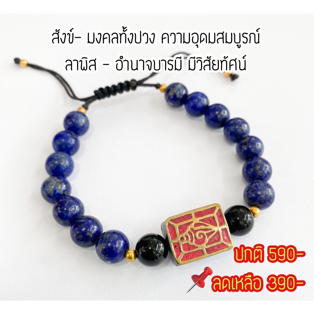 กำไลหิน-จี้ลายสังข์-amp-หินลาพิส-ปกติ-590-พิเศษเพียง-390-ทำพิธีแบบอินเดีย-โดยพราหมณ์อินเดีย