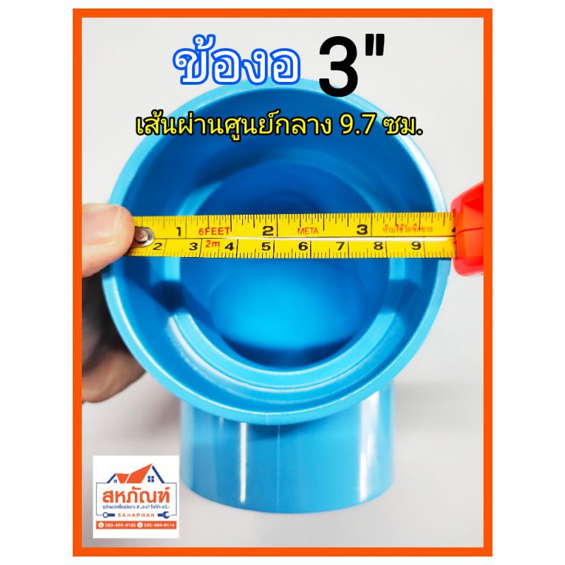 ข้องอ-งอ-pvc-3-3-นิ้ว-ข้องอสามนิ้ว-สามนิ้ว-ท่อน้ำไทย-บาง-สั้น-ต่อท่อ-โค้ง-หักศอก-ต่องอ-พีวีซี-สามนิ้ว-งอสั้น-ข้องอสั้น