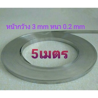 ลวดซีลความร้อน หน้ากว้าง 3mm หนา 0.2mm