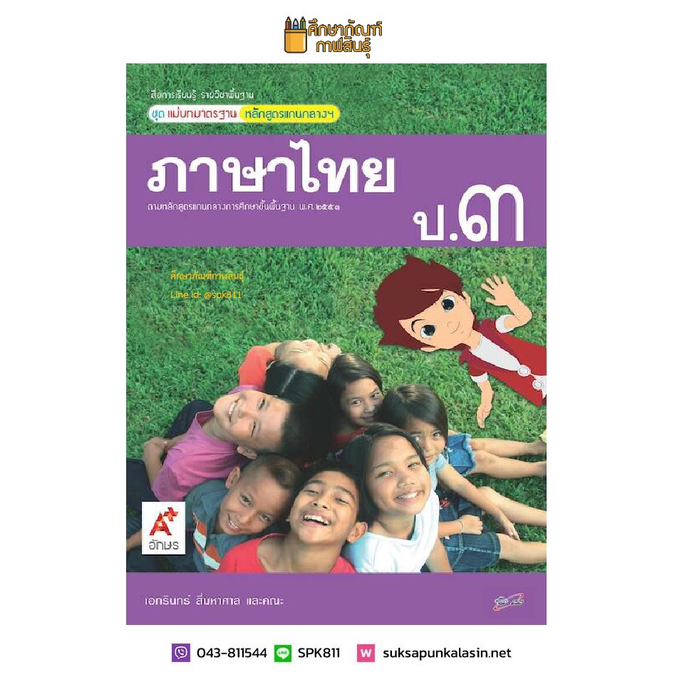 แม่บทมาตรฐาน-ภาษาไทย-ป-3-อจท-หนังสือเรียน