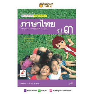 แม่บทมาตรฐาน ภาษาไทย ป.3 (อจท) หนังสือเรียน