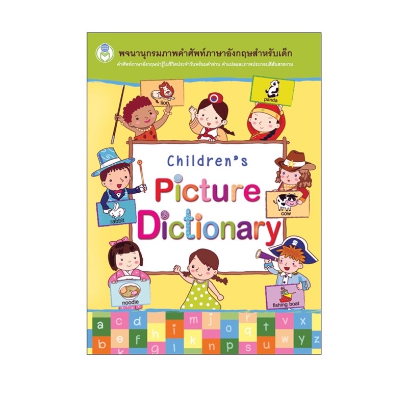 หนังสือ-พจนานุกรมภาพคำศัพท์-childrens-picture-dictionary-ดิกชันนารี-โลกหนังสือ