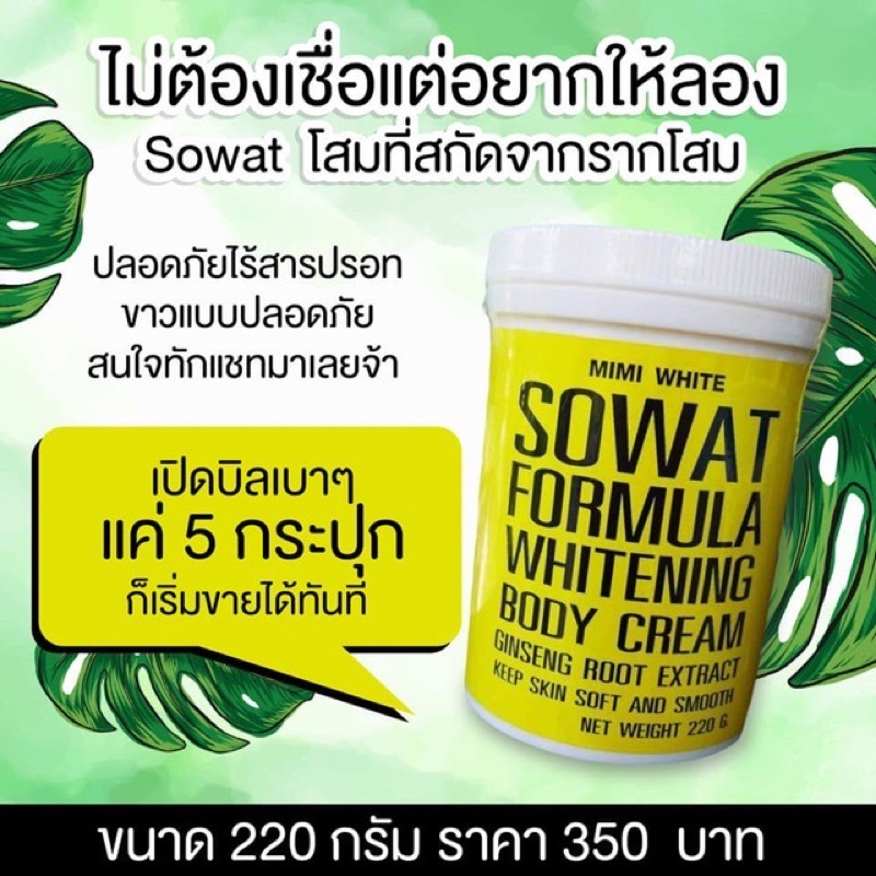 sowat-whitening-body-cream-ครีมโสมโซวอท-ปรับผิวขาวเนียน-ขาวใส