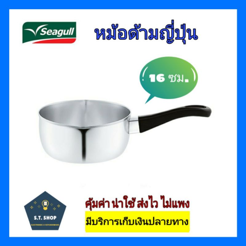 seagull-หม้อด้ามญี่ปุ่น-ตรานกนางนวล-ขนาด16-ซม