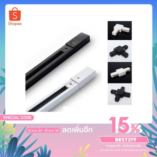 รางไฟ Track Light รางแทรคไลท์ยาว 1เมตร / 1.5เมตร/2เมตร มีสีขาวและสีดำ