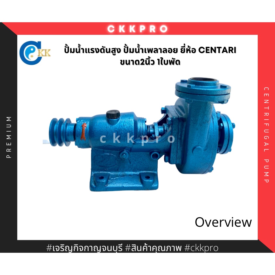 ปั้มน้ำแรงดันสูง-ปั้มน้ำเพลาลอย-ขนาด2นิ้ว-2นิ้ว-1ใบพัด-ยี่ห้อcentari