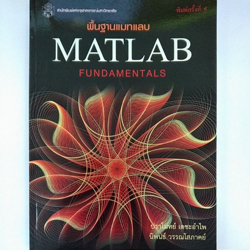 พื้นฐานแมทแลบ-matlab-fundamentals-9789740328766-c112