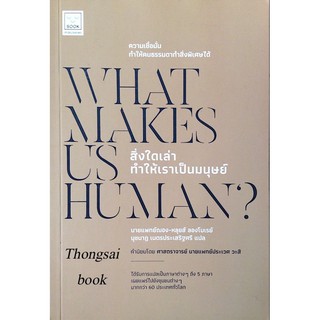 สิ่งใดเล่าทำให้เราเป็นมนุษย์ What makes Us Human? นายแพทย์ ฌอง หลุยส์ ลองโบเรย์ นุชนาฏ เนตรประเสิฐศรี แปล