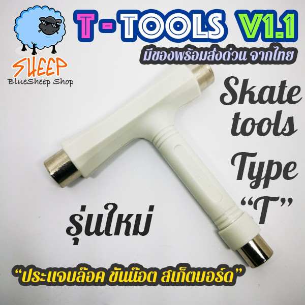 ประแจบล็อค-skate-tool-รุ่น-t-tool-v1-1-สำหรับ-สเก็ตบอร์ด-longboard-penny-ขันทรัค-ล้อ-แข็งแรงกว่าเดิม