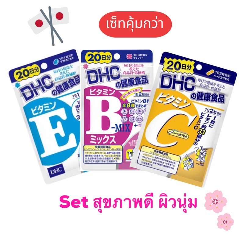 dhc-vitamin-e-c-และ-b-mix-แบบเซ็ท-20-วัน-เพื่อสุขภาพที่ดี-และผิวที่ปัง-ราคาที่คุ้มกว่า