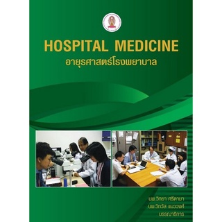 C111 (พิมพ์ใหม่)อายุรศาสตร์โรงพยาบาล (HOSPITAL MEDICINE) 9786164076884