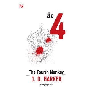 หนังสือ ลิง 4 (The Fourth Monkey) : ผู้เขียน J.D. Barker : สำนักพิมพ์ น้ำพุ