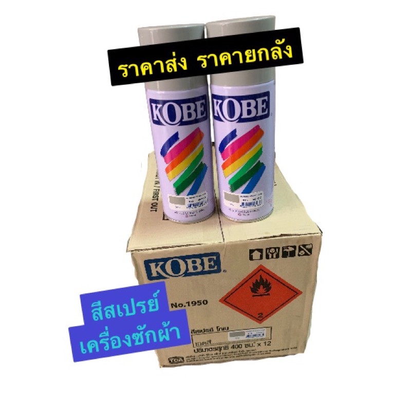 สีสเปรย์เครื่องซักผ้า-kobe-โกเบ-เบอร์-915-สีเทา-ขนาด-400cc