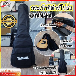 🎥 กระเป๋ากีต้าร์ Yamaha กระเป๋ากีตาร์โปร่ง ขนาด41นิ้ว สีดำ บุฟองน้ำหนา กันกระแทกได้ พร้อมสะพายหลัง/หูหิ้ว มีช่องกระเป๋า