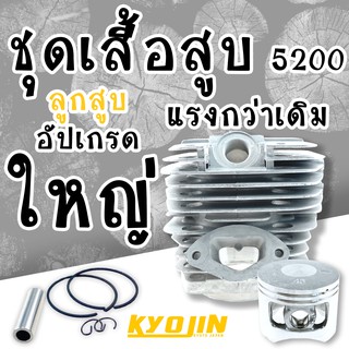 ภาพหน้าปกสินค้าชุด เสื้อสูบ 5200 รุ่น อัปเกรด (( KYOJIN )) 46 mm. ที่เกี่ยวข้อง