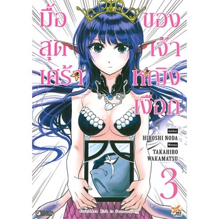 หนังสือ   มื้อสุดเศร้าของเจ้าหญิงเงือก เล่ม 3 (การ์ตูน)#  DEXPRESS Publishing