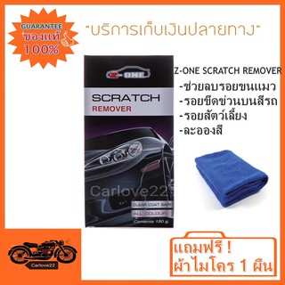 Z-ONE SCRATCH REMOVER น้ำยาลบรอยขีดข่วนแซดวัน สแครช รีมูฟเวอร์ แถมฟรี ผ้าไมโคร 1 ผืน