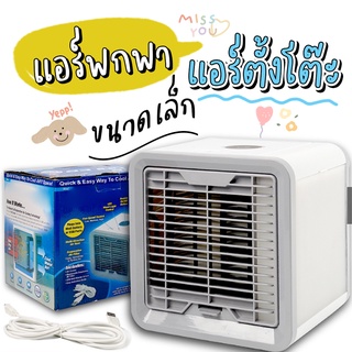 สินค้า [พร้อมส่ง] แอร์พกพา แอร์ตั้งโต๊ะ เครื่องทำความเย็นขนาดเล็ก