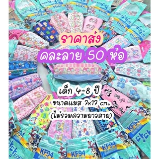 🚩ลายใหม่ คละ 50 ห่อ 🚩แมสเด็ก KF94 หน้ากากเด็ก ลายการ์ตูนต่างๆ ผ้านิ่มไม่แข็ง ลายสกรีนชัด แมสกรอง 3 ชั้น 1ซองมี 10ชิ้น