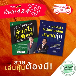 หนังสือ set สายเล่นหุ้น ต้องมี ธุรกิจ การลงทุน การเงิน หุ้น [ออลเดย์ เอดูเคชั่น]