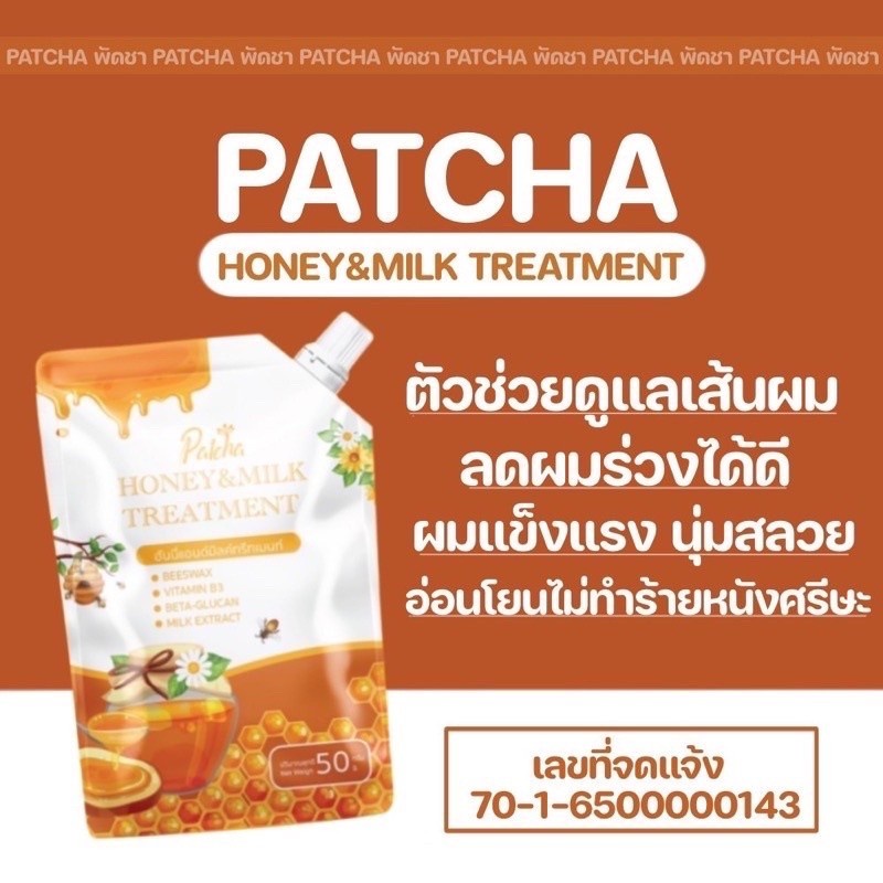 ทรีทเม้นพัชชา-ฮันนี่-patcha-honey-milk-treatment