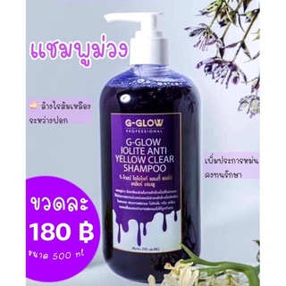 💜💜 G-glow แชมพูม่วงราคาส่ง 💜