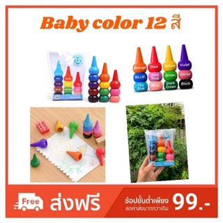 ภาพหน้าปกสินค้า⭐สินค้าพร้อมส่งจากในไทย🇹🇭 สีเทียนนิ้วรูปทรงกรวย Baby color 12 สี (มีเก็บปลายทาง) ที่เกี่ยวข้อง