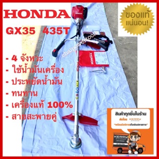 เครื่องตัดหญ้า HONDA GX35 435T แท้