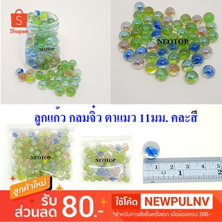 ภาพหน้าปกสินค้าลูกแก้วกลมจิ๋ว ตาแมว 11มม. คละสี แพค50และ100ลูก -  Neotop ที่เกี่ยวข้อง