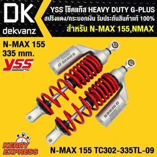 YSS โช๊คหลัง HEAVY DUTY G-PLUS N-MAX155,NAMX สูง 335 mm. TC302-335Tl-09 สปริงแดง-กระบอกเงิน รับประกันสินค้าแท้ 100%