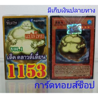 การ์ดยูกิ เลข1153 (เด็ค คลาวด์เดี่ยนVOL. 1) แปลไทย