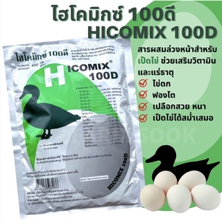 ไฮโคมิกซ์ 100ดี สารผสมล่วงหน้าสำหรับเป็ดไข่ทุกขนาด วิตามินเป็ด เร่งไข่โต ไข่ดก ไข่ทน เปลือกหนา