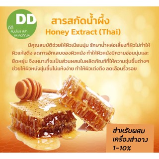 สารสกัดน้ำผึ้ง / Honey Extract / สารสกัดสมุนไพร /สำหรับผสมเครื่องสำอางเท่านั้น