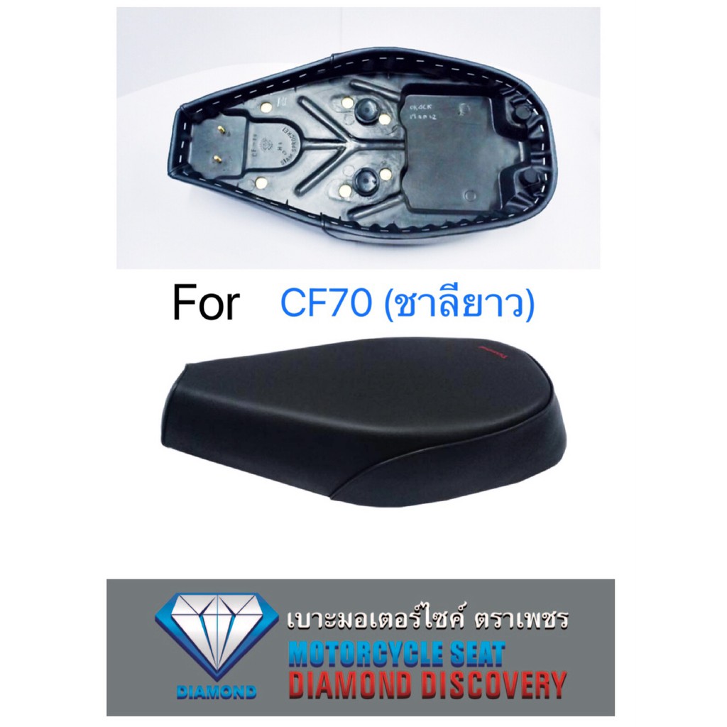 เบาะ-cf70-ชาลียาว-diamond-seat-เบาะตราเพชร