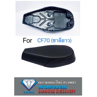 เบาะ CF70 (ชาลียาว) (DIAMOND SEAT / เบาะตราเพชร)