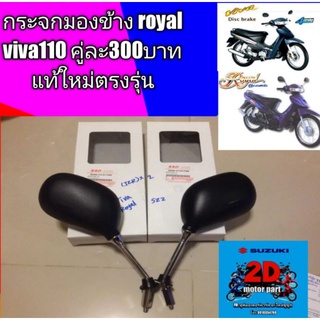 กระจกมองข้าง royal viva110 คู่ละ300บาท แท้ใหม่ตรงรุ่น