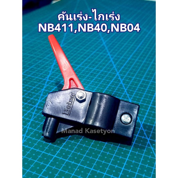 คันเร่ง411 NB40 NB04 ของแท้ตีตรา Boing รุ่นเก่า | Shopee Thailand