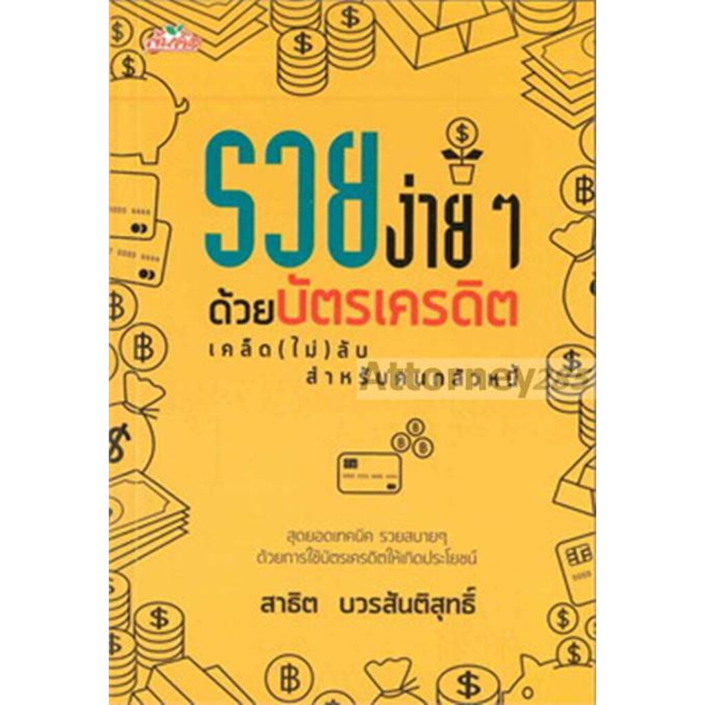 รวยง่าย-ๆ-ด้วยบัตรเครดิต-เคล็ด-ไม่-ลับสำหรับคนกลัวหนี้