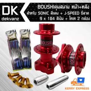 BOUSHIดุมย่อ (สนาม) หน้า+หลัง สำหรับ 5รู SONIC สีแดง + J-SPEED ซี่ลวด 9x184 สีเงิน+ไทเท 2 กล่อง