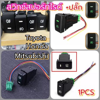 สวิทซ์สปอร์ทไรด์+ปลั๊กมีไฟสำหรับรถยนต์ 12V