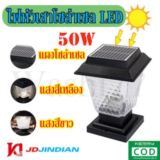 ภาพหน้าปกสินค้าไฟหัวเสาโซล่า JD-X79 โคมไฟหัวเสา โคมไฟหน้าบ้าน ไฟ LED ปรับได้2แสง กันฝน กันแดด แข็งแรงทนทาน ใช้งานง่าย ของแท้100% ที่เกี่ยวข้อง